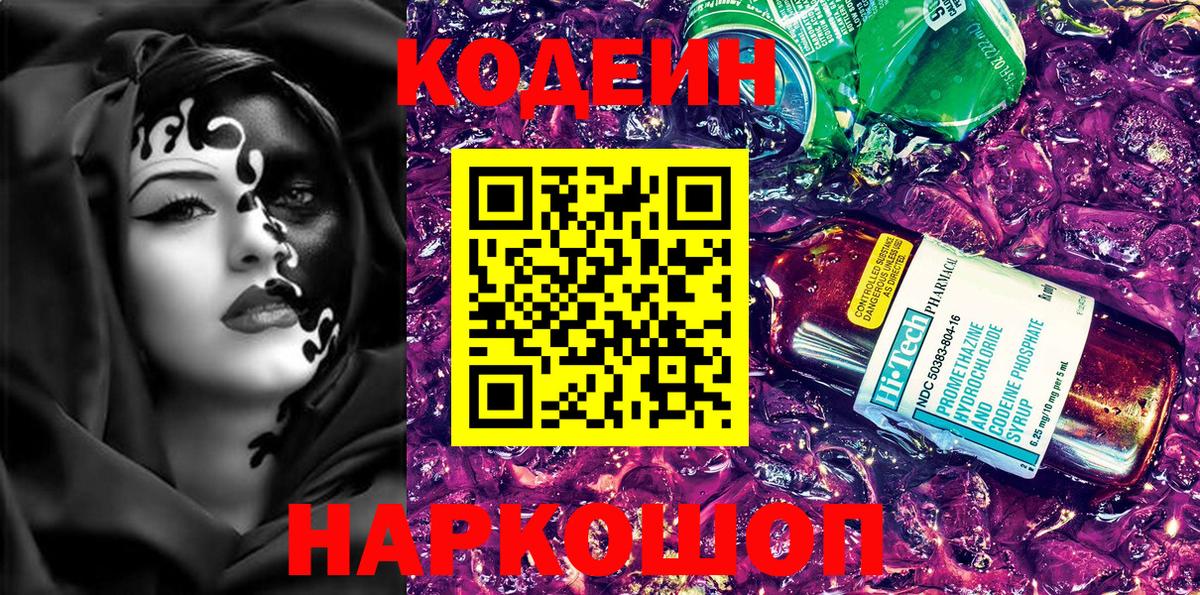 Кодеин Purple Drank Троицк